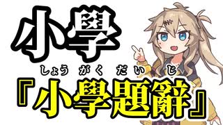 【小學】小學題辭【まとめ】【春日部つむぎ】