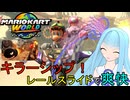 【マリオカートワールド】琴葉葵のマリカーワールドプレイ記録part17【VOICEROID実況】