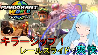 【マリオカートワールド】琴葉葵のマリカーワールドプレイ記録part17【VOICEROID実況】