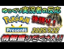 【Pokémon Presents 2025.7.22】ポケプレ視聴後の後語り！フレンズやZ-Aを中心に！【日本人の反応】