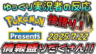 【Pokémon Presents 2025.7.22】ポケプレ視聴後の後語り！フレンズやZ-Aを中心に！【日本人の反応】
