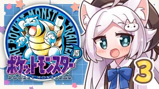 【ポケットモンスター青】四十路間近のおっさんと柴犬たちのポケモンマスターへの道 Part3【オリキャラ実況】