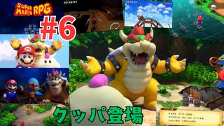 [mr06]リメイク版スーパーマリオRPG実況プレイPart6 炭鉱トロッコ~イガ谷~ブッキータワーへ