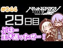 #044 DAY029 ぷはー、生き返ったぜー！　ゆかりちゃんとHUNDRED LINE -最終防衛学園-【ネタバレあり】