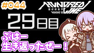 #044 DAY029 ぷはー、生き返ったぜー！　ゆかりちゃんとHUNDRED LINE -最終防衛学園-【ネタバレあり】