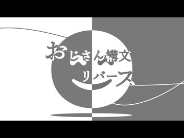 おじさん構文リバース