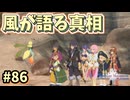 【Tales of Vesperia DE】世界を巡る...大切なものを見付ける為に_Part86【実況】