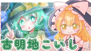 【描いてみた】古明地こいしを描いてみた【ゆっくり実況】