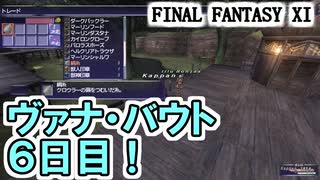 【FF11】ヴァナ・バウト６日目！／＠１部位からの女神１５１戦目＿＿カッパのヴァナ・ディール生活