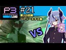 【ペルソナ3リロード】特別課ガイノイド活動部！part21【ガイノイドtalk実況】