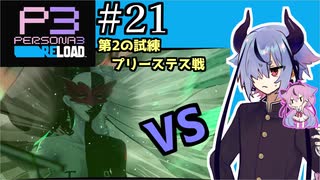 【ペルソナ3リロード】特別課ガイノイド活動部！part21【ガイノイドtalk実況】