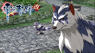 #19 英雄伝説 零の軌跡：改をやるだけ