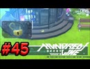 【初見実況】-叫- HUNDRED LINE -最終防衛学園-【Part45】