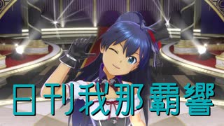 日刊 我那覇響 第4358号 「First Stage」