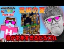 【芸術の夏】Part556 - アプデで追加された絵が下手すぎるだろこれで超巨大芸術クリクリーパー建築へ！【アートキン】