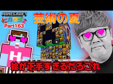 【芸術の夏】Part556 - アプデで追加された絵が下手すぎるだろこれで超巨大芸術クリクリーパー建築へ！【アートキン】