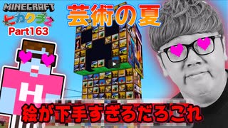 【芸術の夏】Part556 - アプデで追加された絵が下手すぎるだろこれで超巨大芸術クリクリーパー建築へ！【アートキン】