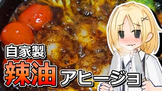 【やんでれ妹食堂】激辛自家製ラー油アヒージョ