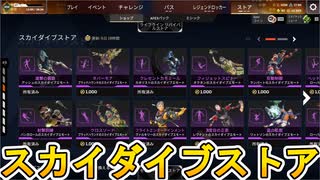 スカイダイブストア開始！ここだけの超激レア最強アイテムを見逃すな！【再販】【プレステージスキン】【スーパーレジェンド】【コレクションイベント】【APEX LEGENDS/エーペックスレジェンズ】