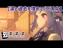 毒親持ちがやる 「涙と過去を埋めて(下)」【ゼンゼロ ゼンレスゾーンゼロ】実況プレイ#1