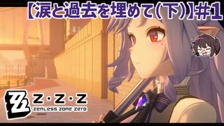 毒親持ちがやる 「涙と過去を埋めて(下)」【ゼンゼロ ゼンレスゾーンゼロ】実況プレイ#1