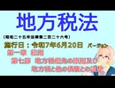 聴いて覚えて。音読します！　地方税法　第一章　総則　第七節　地方税優先の原則及び地方税と他の債権との調整　を『VOICEROID2 桜乃そら』さんが　音読します（施行日令和7年6月20日　バージョン）