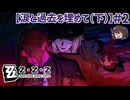 この感情に覚えがありすぎる 「涙と過去を埋めて(下)」【ゼンゼロ ゼンレスゾーンゼロ】実況プレイ#2