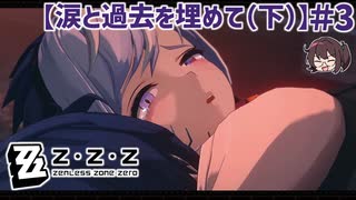 脅威と成り得る『力』 「涙と過去を埋めて(下)」【ゼンゼロ ゼンレスゾーンゼロ】実況プレイ#3