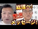 20250722_『お願い、辞めないで』直家GOから総理へ、緊急メッセージ！