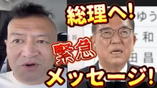 20250722_『お願い、辞めないで』直家GOから総理へ、緊急メッセージ！