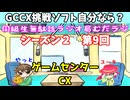 同級生無駄話ラジオ局【むだラジ】S２#９「GCCX挑戦ソフト自分ならクリアできる？　Part１」