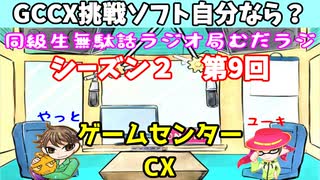同級生無駄話ラジオ局【むだラジ】S２#９「GCCX挑戦ソフト自分ならクリアできる？　Part１」