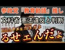 20250722_【ガタガタるせぇんだよ!! LIVE！】文部科学省、参政党の『教育勅語』推しを憲法違反と判断！？⇦ 戦後レジーム洗□ポチ□は黙ってろヤ！
