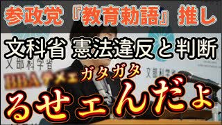 20250722_【ガタガタるせぇんだよ!! LIVE！】文部科学省、参政党の『教育勅語』推しを憲法違反と判断！？⇦ 戦後レジーム洗□ポチ□は黙ってろヤ！