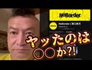 20250722_チャンネル『ノーボーダー』がBAN！やったのは〇〇か？！ #noborder