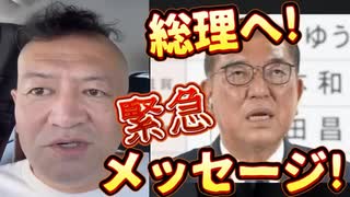 20250722_『お願い、辞めないで』直家GOから総理へ、緊急メッセージ！