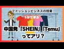 ＃860 中国発　「SHEIN」「Temu」ってアリ？