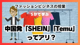 ＃860 中国発　「SHEIN」「Temu」ってアリ？