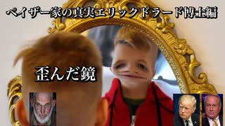 ペイザー家の真実エリックドラード博士編　歪んだ鏡