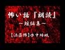 【洒落にならないほど怖い話】水中睡眠