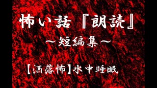 【洒落にならないほど怖い話】水中睡眠