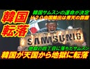 【韓国転落】韓国半導体が天国から地獄に転落、Ｈ２０の中国輸出は青天の霹靂だった！