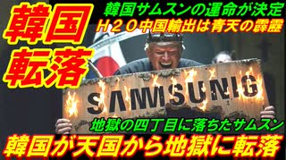 【韓国転落】韓国半導体が天国から地獄に転落、Ｈ２０の中国輸出は青天の霹靂だった！