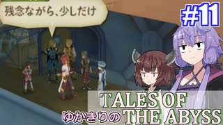 【テイルズ・オブ・ジアビス】ゆかきりの生まれた意味を知るＲＰＧ　＃１１【VOICEROID実況プレイ】