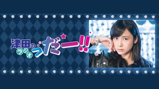 津田のラジオ「っだー！！」2025年7月23日