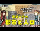 世界史に出てくる各時代の都市と人口について