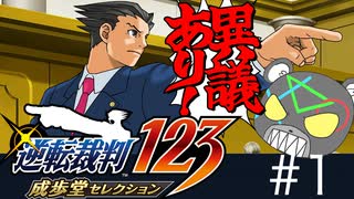 カプコン屈指の法廷ゲーム「逆転裁判」実況Part1【後編】