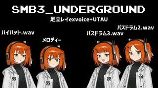 【ファミコン動画投稿祭3】 足立レイが歌う_スーパーマリオブラザーズ3 「地下BGM」