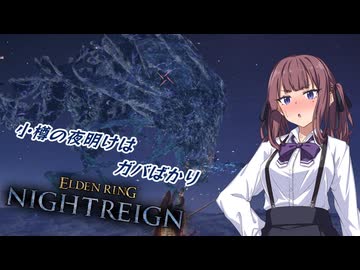 【ELDEN RING NIGHTREIGN】小樽の夜明けはガバばかり　四夜目
