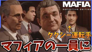タクシーを壊されて復讐したらマフィアのファミリーになってしまった男【Mafia: Definitive Edition】